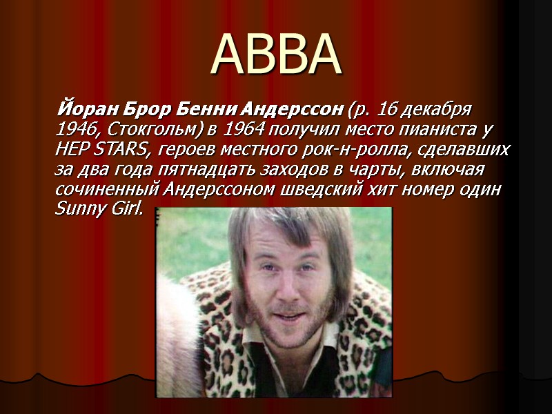 ABBA     Йоран Брор Бенни Андерссон (р. 16 декабря 1946, Стокгольм)